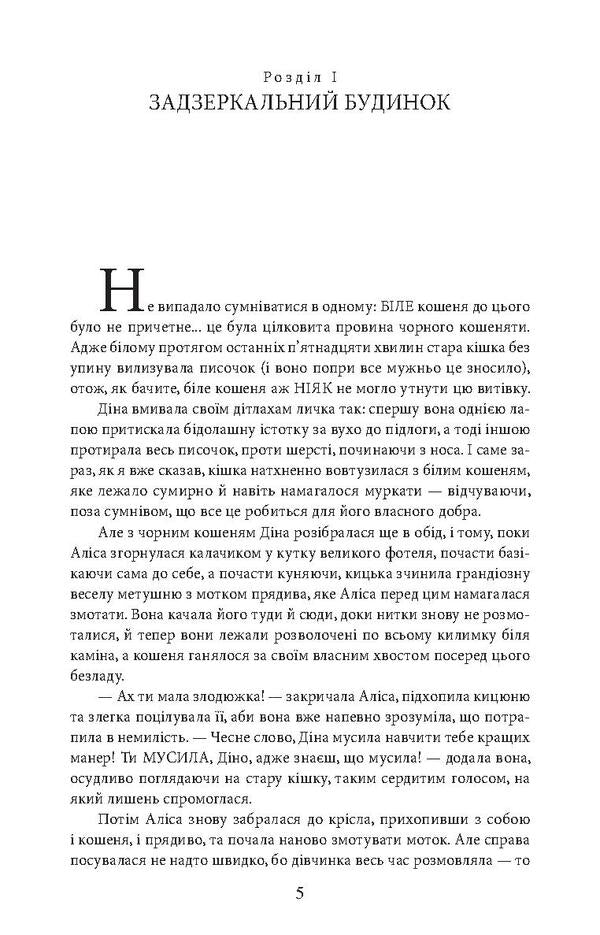 Alice in the Looking Glass / Through the Looking Glass, and What Alice Found There / Аліса в Задзеркаллі / Through the Looking Glass, and What Alice Found There Льюис Кэрролл 978-966-03-8002-8, 978-966-03-5792-1-5