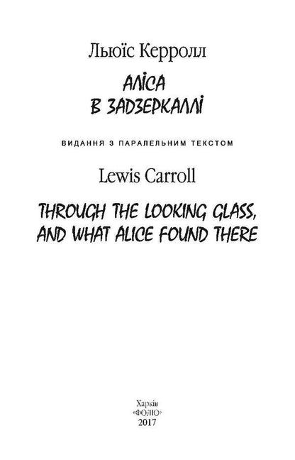 Alice in the Looking Glass / Through the Looking Glass, and What Alice Found There / Аліса в Задзеркаллі / Through the Looking Glass, and What Alice Found There Льюис Кэрролл 978-966-03-8002-8, 978-966-03-5792-1-3