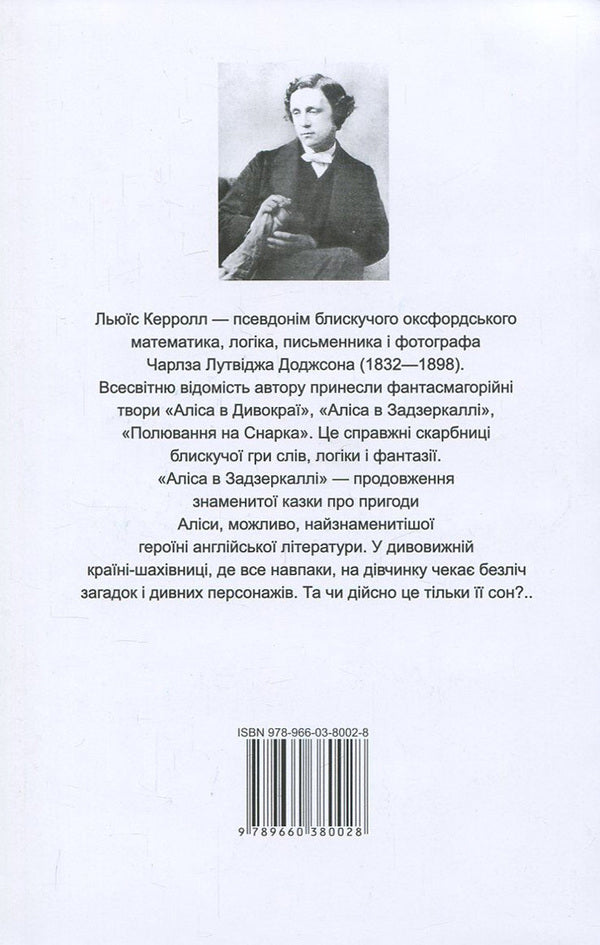 Alice in the Looking Glass / Through the Looking Glass, and What Alice Found There / Аліса в Задзеркаллі / Through the Looking Glass, and What Alice Found There Льюис Кэрролл 978-966-03-8002-8, 978-966-03-5792-1-2