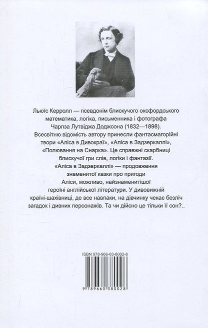 Alice in the Looking Glass / Through the Looking Glass, and What Alice Found There / Аліса в Задзеркаллі / Through the Looking Glass, and What Alice Found There Льюис Кэрролл 978-966-03-8002-8, 978-966-03-5792-1-2