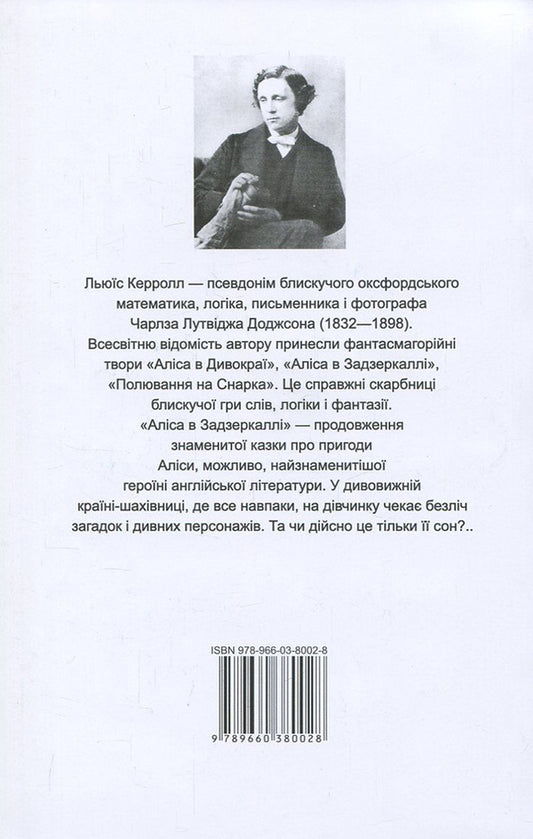 Alice in the Looking Glass / Through the Looking Glass, and What Alice Found There / Аліса в Задзеркаллі / Through the Looking Glass, and What Alice Found There Льюис Кэрролл 978-966-03-8002-8, 978-966-03-5792-1-2