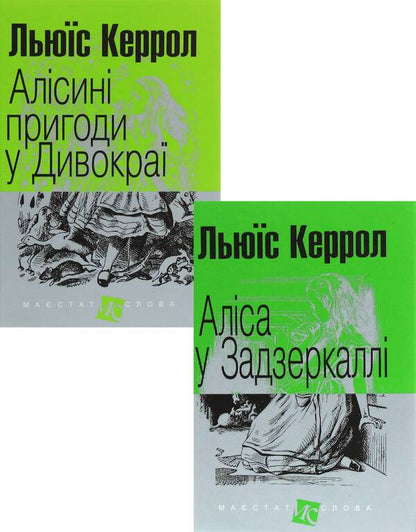 Alice's Adventures (A Set Of 2 Books) / Алісині пригоди (комплект із 2 книг) Lewis Carroll / Льюїс Керрол 9789661048316,9789661048323-1