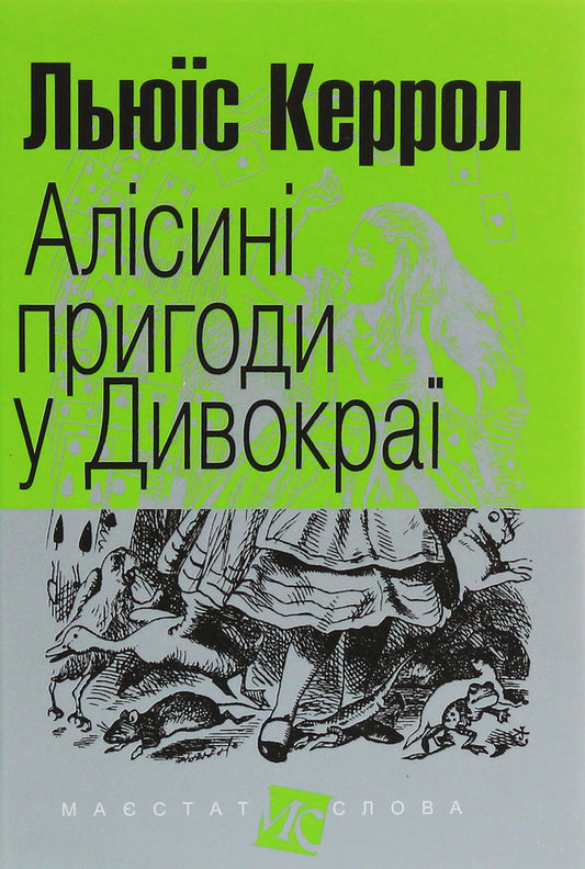 Alice's Adventures (A Set Of 2 Books) / Алісині пригоди (комплект із 2 книг) Lewis Carroll / Льюїс Керрол 9789661048316,9789661048323-2