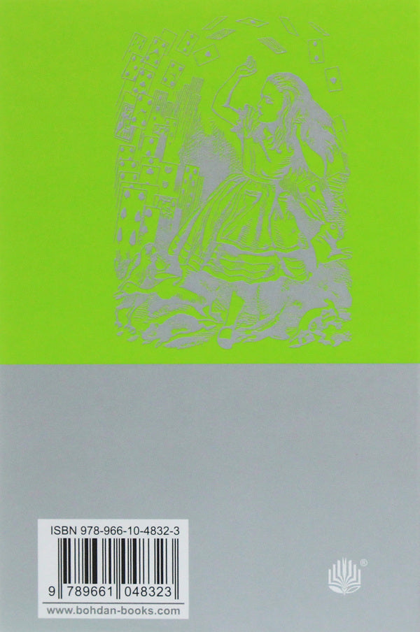 Alice's Adventures (A Set Of 2 Books) / Алісині пригоди (комплект із 2 книг) Lewis Carroll / Льюїс Керрол 9789661048316,9789661048323-3