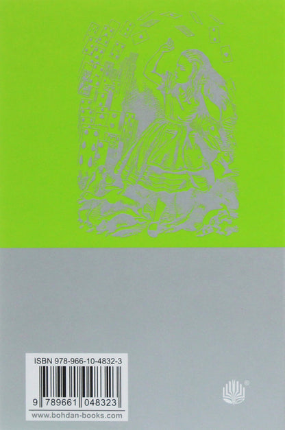 Alice's Adventures (A Set Of 2 Books) / Алісині пригоди (комплект із 2 книг) Lewis Carroll / Льюїс Керрол 9789661048316,9789661048323-3