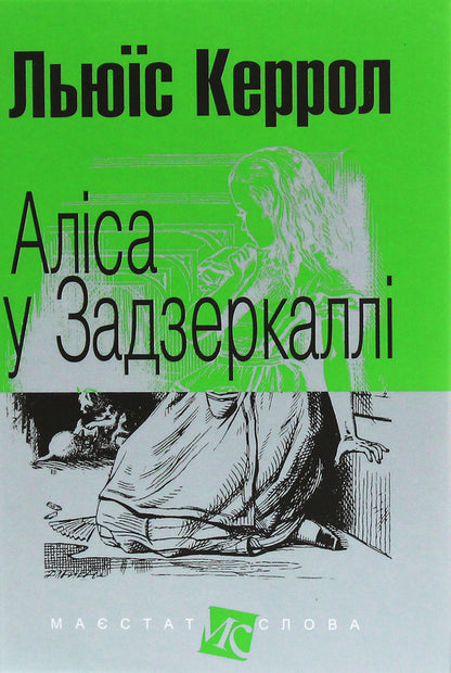 Alice's Adventures (A Set Of 2 Books) / Алісині пригоди (комплект із 2 книг) Lewis Carroll / Льюїс Керрол 9789661048316,9789661048323-4