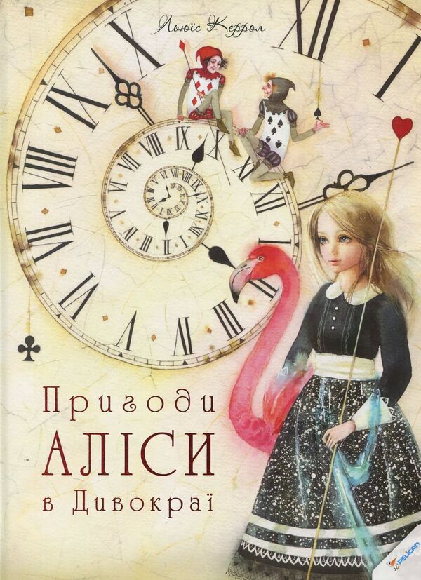 Alice's Adventures In A Miracle / Пригоди Аліси в Дивокраї Lewis Kerrol / Льюїс Керролл 9786177203383-1