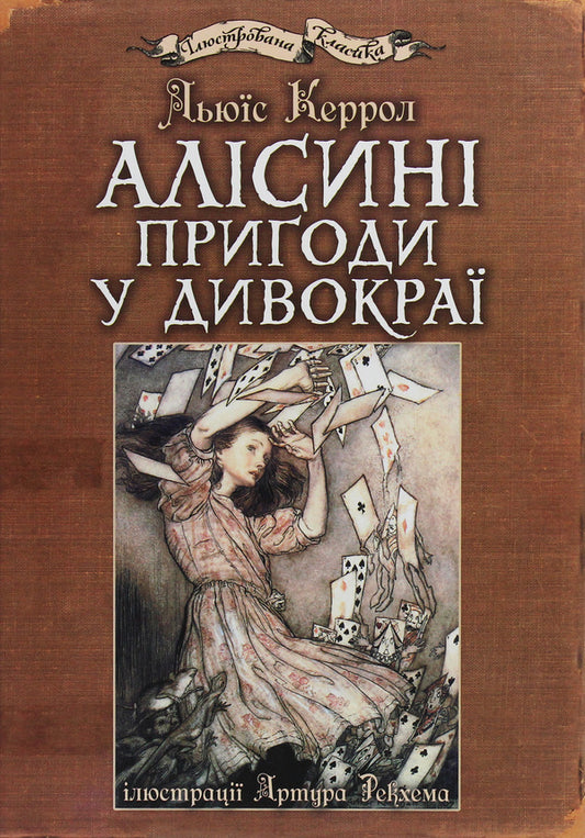 Alice's Adventures In Wildland / Алісині пригоди у Дивокраї Lewis Carroll / Льюїс Керрол 9789661048125-1