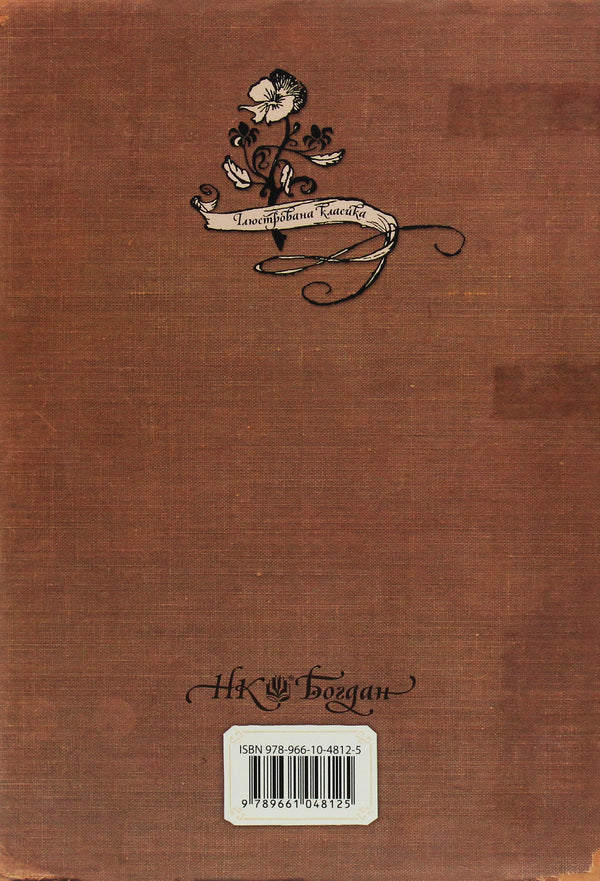 Alice's Adventures In Wildland / Алісині пригоди у Дивокраї Lewis Carroll / Льюїс Керрол 9789661048125-2