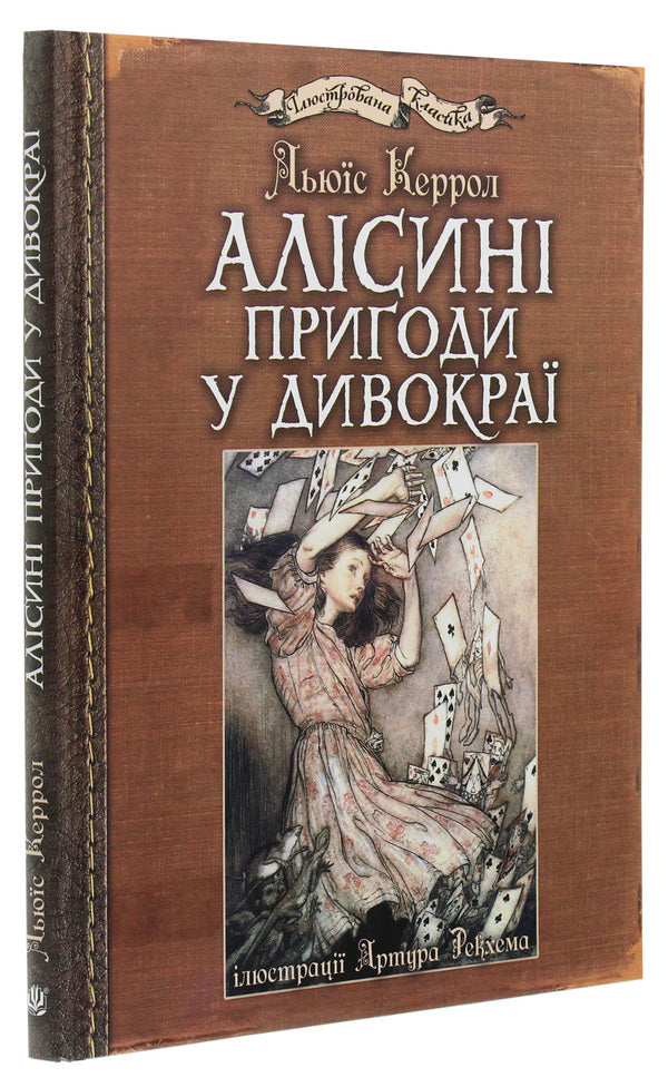Alice's Adventures In Wildland / Алісині пригоди у Дивокраї Lewis Carroll / Льюїс Керрол 9789661048125-3