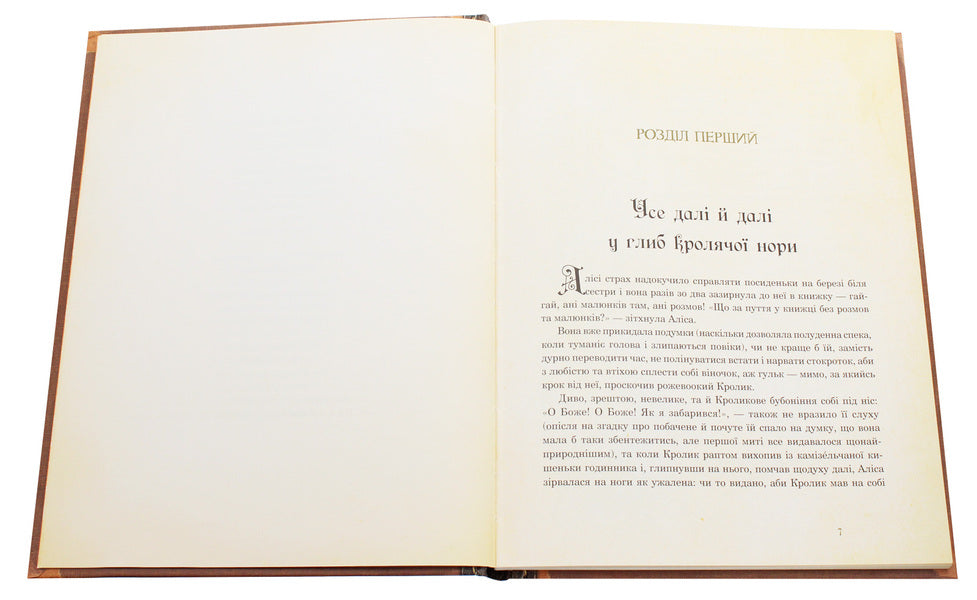 Alice's Adventures In Wildland / Алісині пригоди у Дивокраї Lewis Carroll / Льюїс Керрол 9789661048125-4