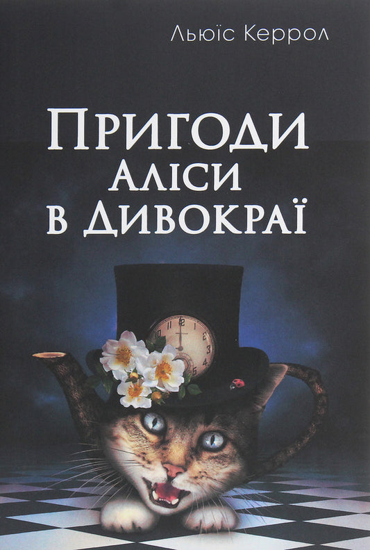 Alice's Adventures in Wildland / Пригоди Аліси в Дивокраї Льюис Кэрролл 978-198-1660-97-1-1