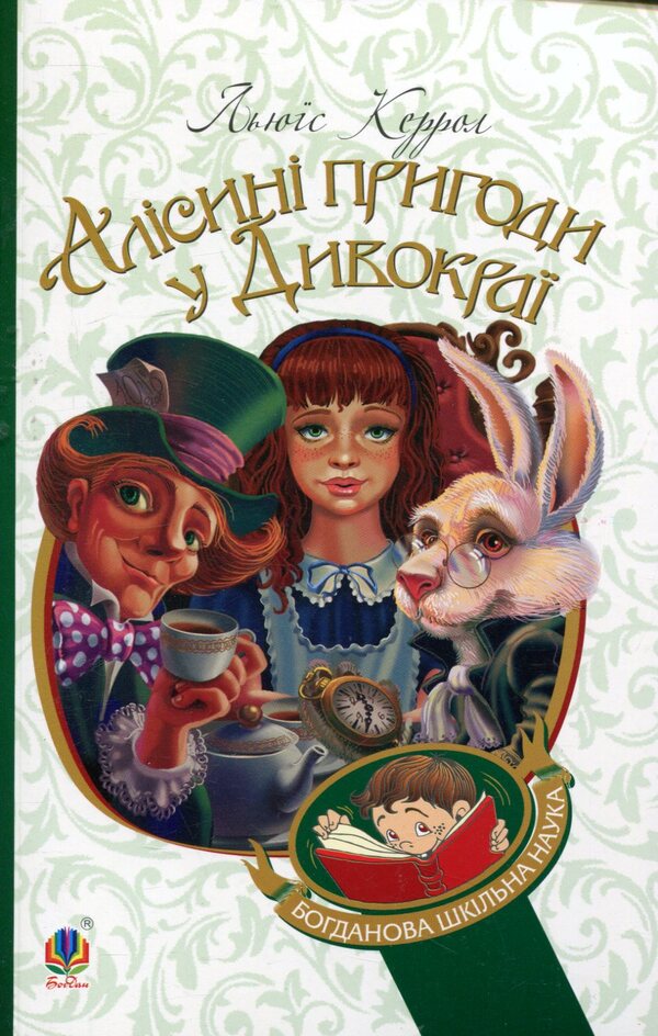 Alice's Adventures in Wildland / Алісині пригоди у Дивокраї Льюис Кэрролл 978-966-10-3631-3-1