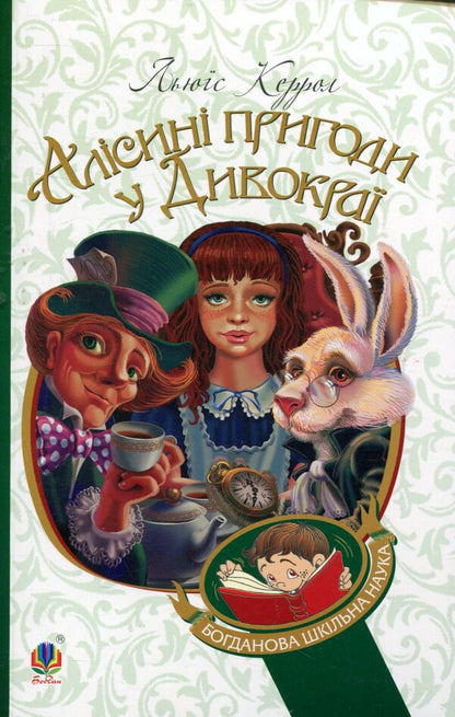 Alice's Adventures in Wildland / Алісині пригоди у Дивокраї Льюис Кэрролл 978-966-10-3631-3-1