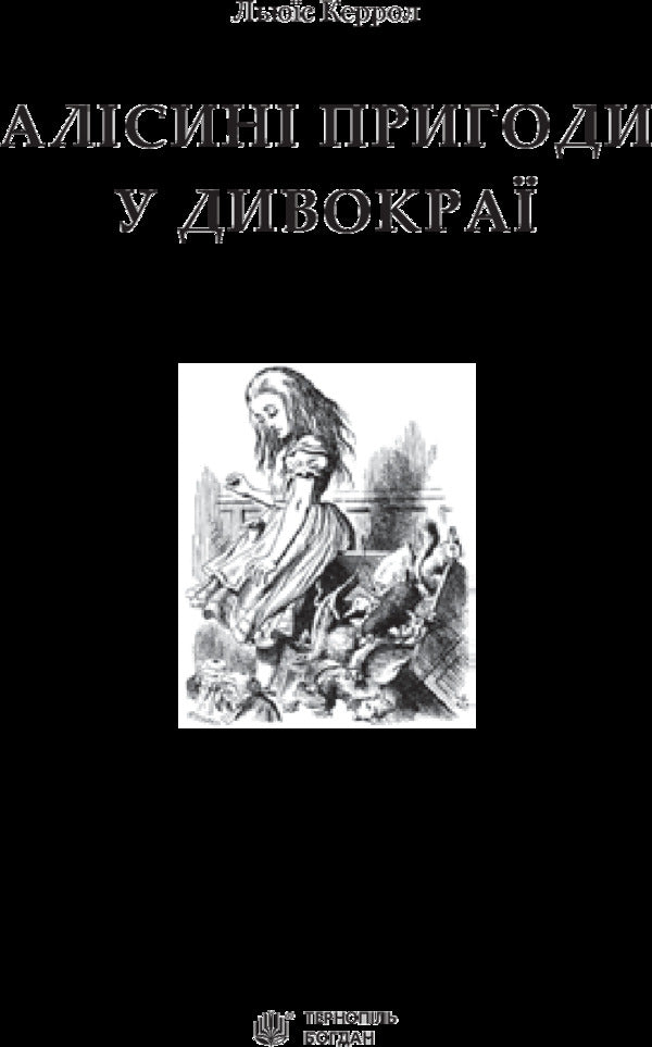 Alice's Adventures in Wildland / Алісині пригоди у Дивокраї Льюис Кэрролл 978-966-10-3631-3-3