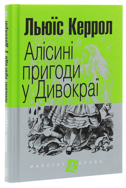 Alice's Adventures in Wildland / Алісині пригоди у Дивокраї Льюис Кэрролл 978-966-10-4832-3-3