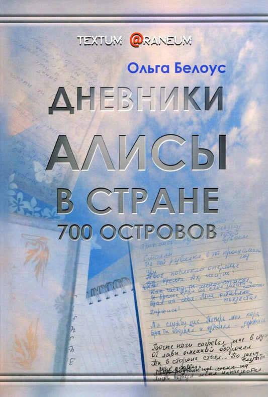 Alice's Diaries in the Land of 700 Islands / Дневники Алисы в стране 700 островов Ольга Белоус 978-617-7955-48-0-1