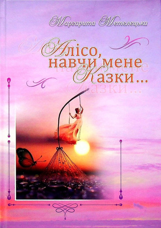 Alice, teach me a fairy tale... / Алісо, навчи мене казки... Маргарита Метелецкая 978-617-8082-53-6-1
