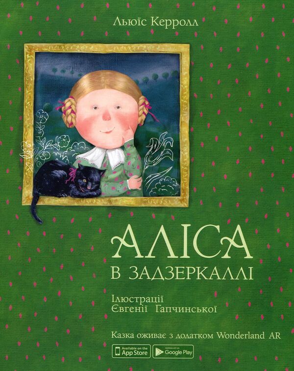 Alice through the looking glass / Аліса в задзеркаллі Льюис Кэрролл 978-966-97752-3-8-1