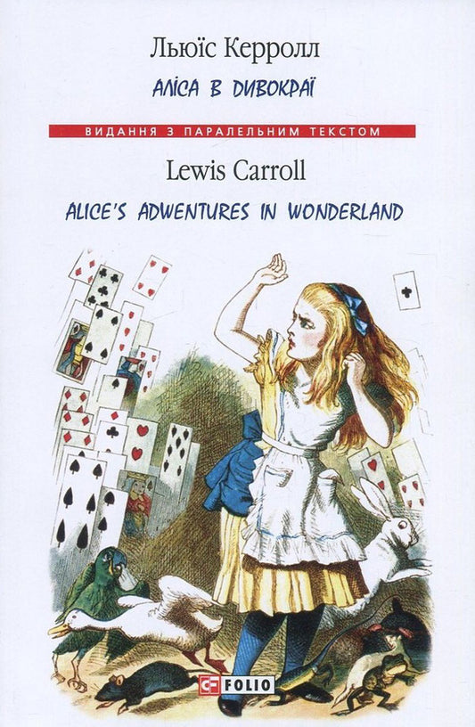Alices Adventure In Wonderland - Алса в Дивокра - Alices Adventure in Wonderland Lewis Carroll - Льюс Керрол 9789660380011,9789660357921-1