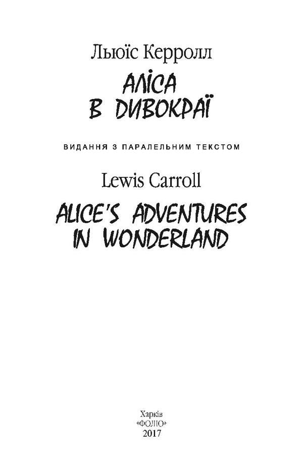 Alices Adventure In Wonderland - Алса в Дивокра - Alices Adventure in Wonderland Lewis Carroll - Льюс Керрол 9789660380011,9789660357921-3