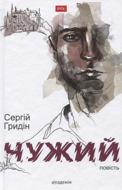 Alien / Чужий Сергей Гридин 978-966-580-557-1-1