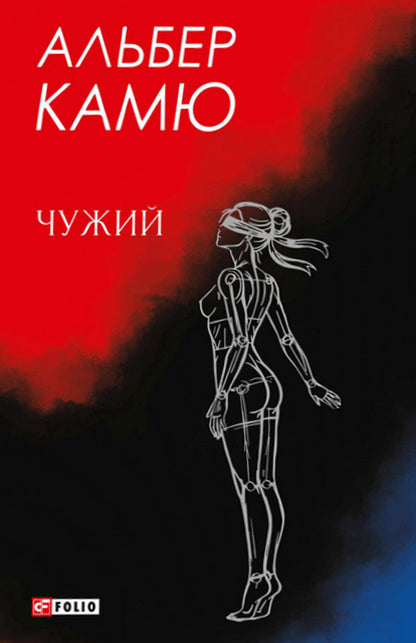 Alien - Чужий Albert Camus - Альбер Камю 9786178907686-1