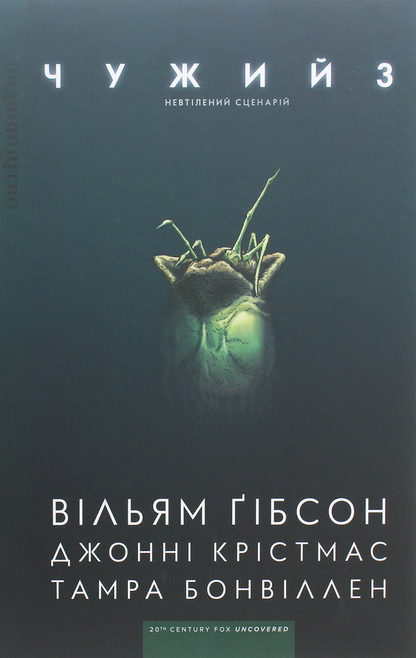 Alien 3 / Чужий 3 Уильям Гибсон 978-617-7818-15-0-1