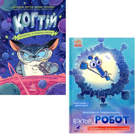 Alien Adventures (set of 2 books) / Інопланетні пригоди (комплект із 2 книг) Анастасия Лавренишина, Джонни Марчиано, Эмили Ченовет 978-617-09-7092-3, 9786170973825-1