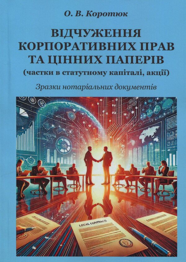 Alienation of corporate rights and securities. Samples of notarial documents / Відчуження корпоративних прав та цінних паперів. Зразки нотаріальних документів Оксана Коротюк 978-617-7931-90-3-1