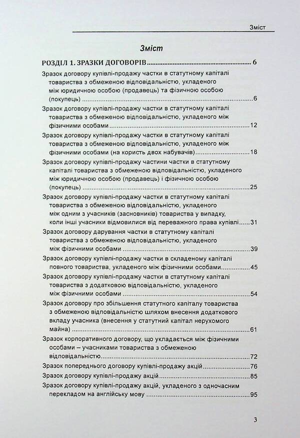 Alienation of corporate rights and securities. Samples of notarial documents / Відчуження корпоративних прав та цінних паперів. Зразки нотаріальних документів Оксана Коротюк 978-617-7931-90-3-3