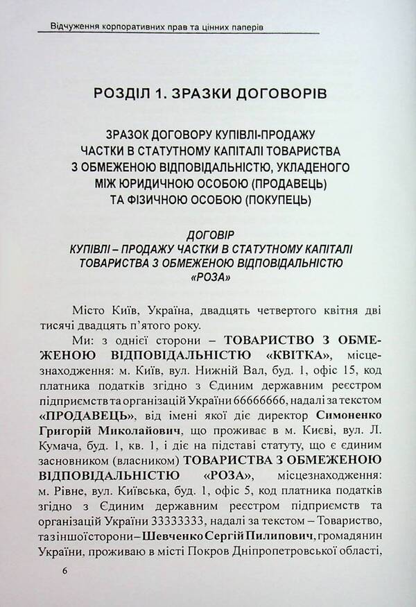 Alienation of corporate rights and securities. Samples of notarial documents / Відчуження корпоративних прав та цінних паперів. Зразки нотаріальних документів Оксана Коротюк 978-617-7931-90-3-6