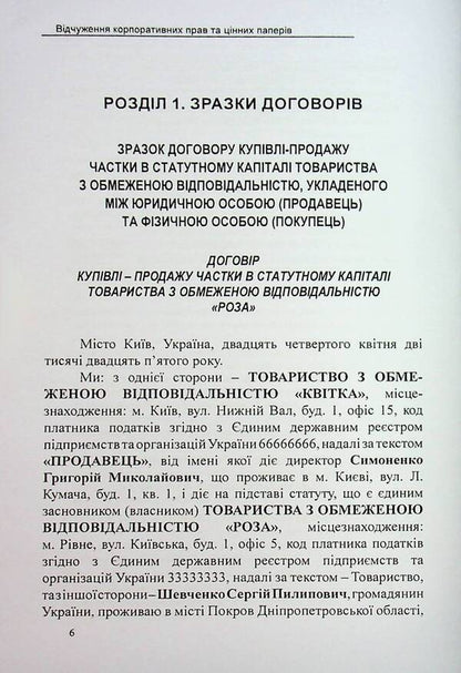 Alienation of corporate rights and securities. Samples of notarial documents / Відчуження корпоративних прав та цінних паперів. Зразки нотаріальних документів Оксана Коротюк 978-617-7931-90-3-6