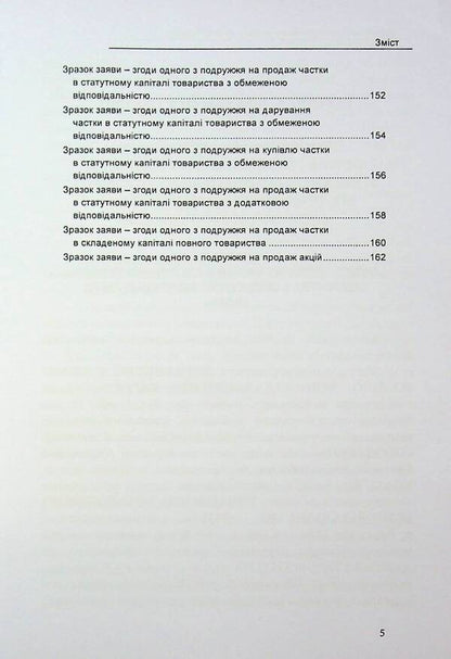 Alienation of corporate rights and securities. Samples of notarial documents / Відчуження корпоративних прав та цінних паперів. Зразки нотаріальних документів Оксана Коротюк 978-617-7931-90-3-5