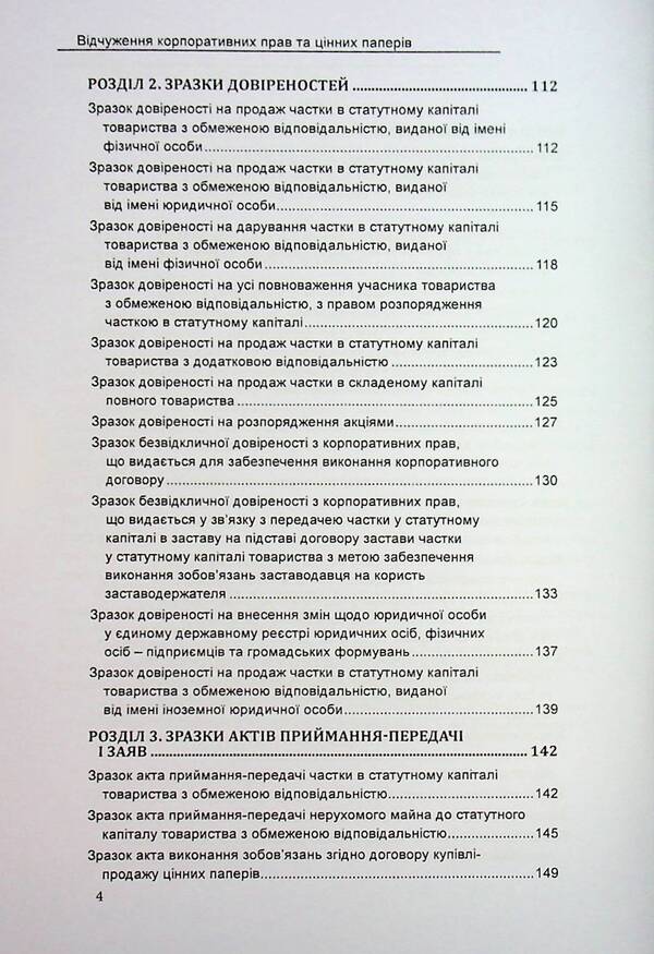 Alienation of corporate rights and securities. Samples of notarial documents / Відчуження корпоративних прав та цінних паперів. Зразки нотаріальних документів Оксана Коротюк 978-617-7931-90-3-4