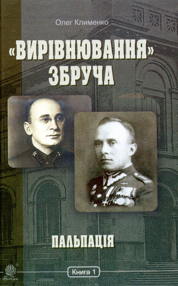 'Alignment' Of Zbruch. Palpation. Book 1 / «Вирівнювання» Збруча. Пальпація. Книга 1 Oleg Klymenko / Олег Клименко 9789661059015-1