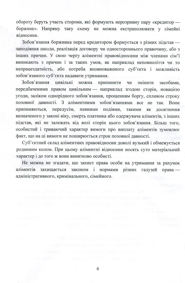 Alimony. Peculiarities of accrual, recovery by court decision (order) and in the order of executive proceedings / Аліменти. Особливості нарахування, стягнення за рішенням (наказом) суду і в порядку виконавчого провадження  978-611-01-1466-0-5
