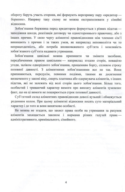 Alimony. Peculiarities of accrual, recovery by court decision (order) and in the order of executive proceedings / Аліменти. Особливості нарахування, стягнення за рішенням (наказом) суду і в порядку виконавчого провадження  978-611-01-1466-0-5