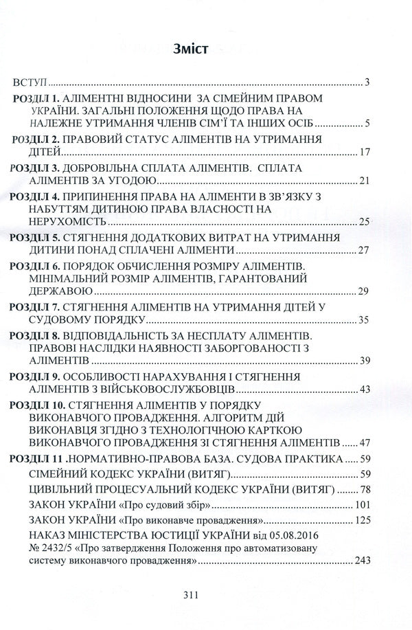 Alimony. Peculiarities of accrual, recovery by court decision (order) and in the order of executive proceedings / Аліменти. Особливості нарахування, стягнення за рішенням (наказом) суду і в порядку виконавчого провадження  978-611-01-1466-0-3