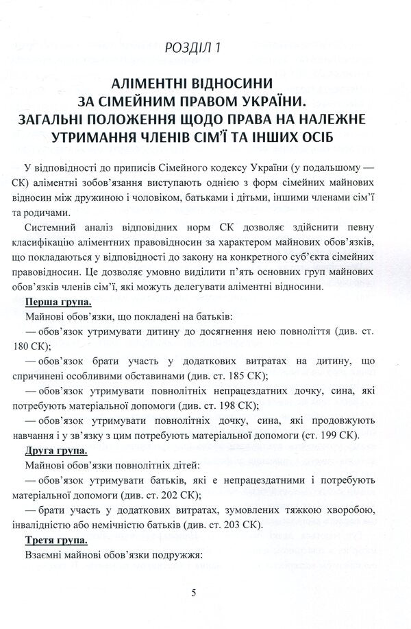 Alimony. Peculiarities of accrual, recovery by court decision (order) and in the order of executive proceedings / Аліменти. Особливості нарахування, стягнення за рішенням (наказом) суду і в порядку виконавчого провадження  978-611-01-1466-0-6