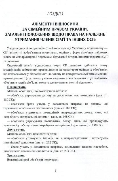 Alimony. Peculiarities of accrual, recovery by court decision (order) and in the order of executive proceedings / Аліменти. Особливості нарахування, стягнення за рішенням (наказом) суду і в порядку виконавчого провадження  978-611-01-1466-0-6