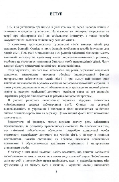 Alimony. Peculiarities of accrual, recovery by court decision (order) and in the order of executive proceedings / Аліменти. Особливості нарахування, стягнення за рішенням (наказом) суду і в порядку виконавчого провадження  978-611-01-1466-0-4