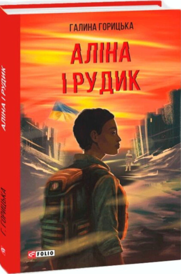 Alina And Rudyk - Ална Рудик Halyna Horitskaya - Галина Горицька 9786178747053-1