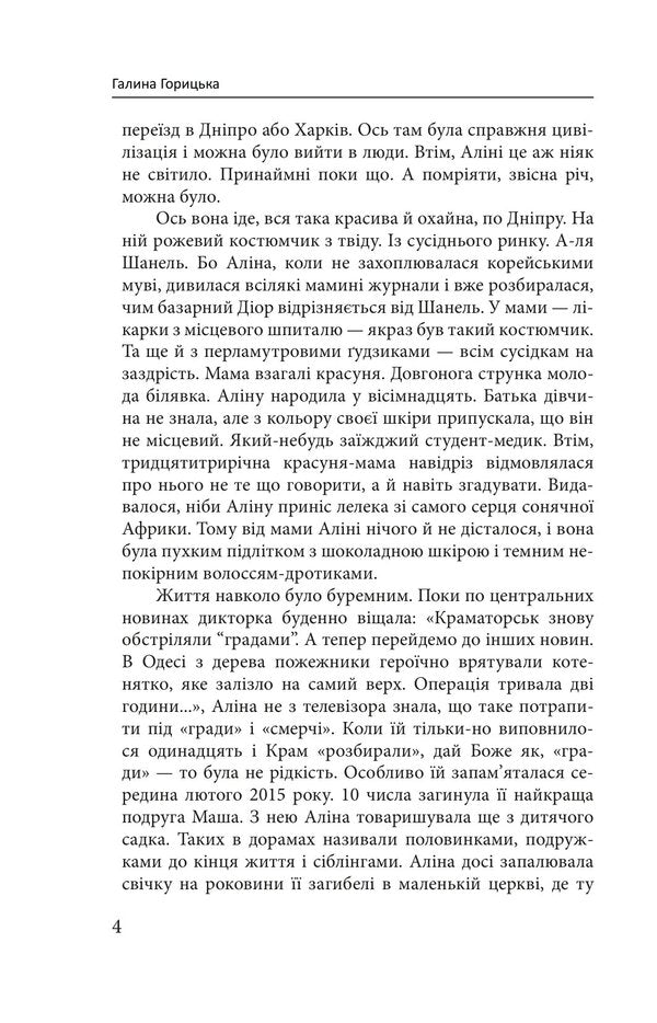 Alina And Rudyk - Ална Рудик Halyna Horitskaya - Галина Горицька 9786178747053-3