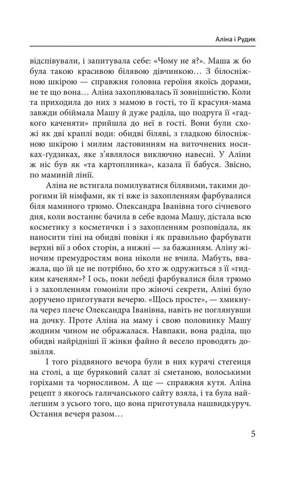 Alina And Rudyk - Ална Рудик Halyna Horitskaya - Галина Горицька 9786178747053-4