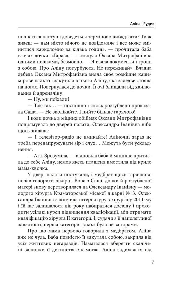 Alina And Rudyk - Ална Рудик Halyna Horitskaya - Галина Горицька 9786178747053-6