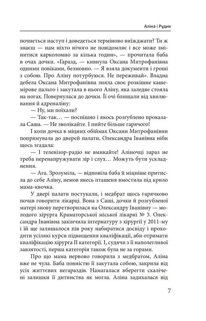 Alina And Rudyk - Ална Рудик Halyna Horitskaya - Галина Горицька 9786178747053-6