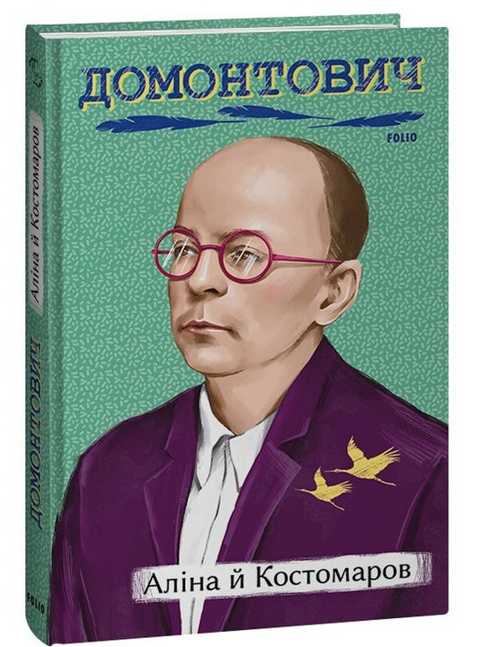 Alina and Kostomarov / Аліна й Костомаров Виктор Домонтович 978-617-551-392-7-1