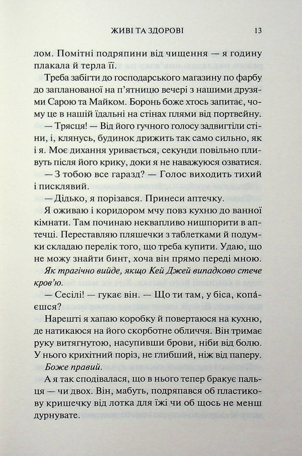 Alive and healthy / Живі та здорові Бейли Ханна 978-617-15-1779-0-5