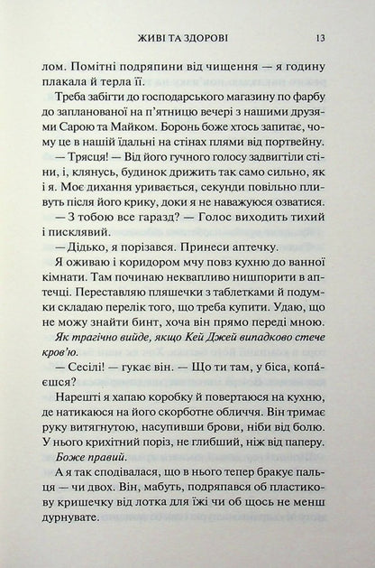 Alive and healthy / Живі та здорові Бейли Ханна 978-617-15-1779-0-5